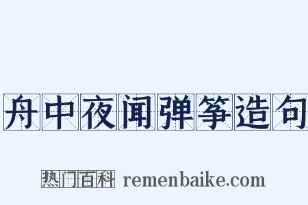 舟中夜闻弹筝造句是什么意思的图片